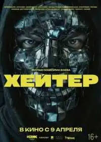 Хейтер